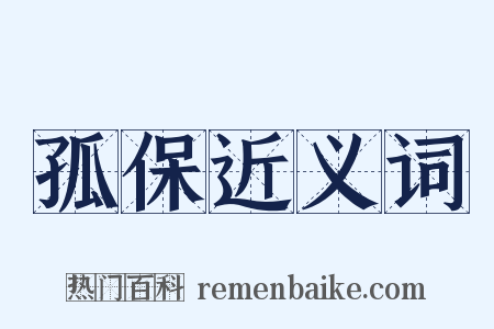 孤保近义词是什么意思的图片
